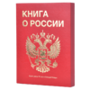 Книга о России премиальная версия