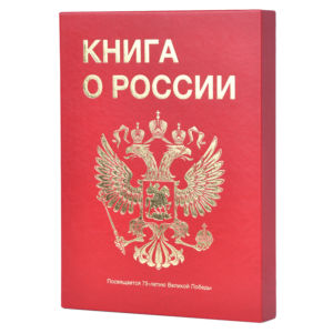 Книга о России премиальная версия