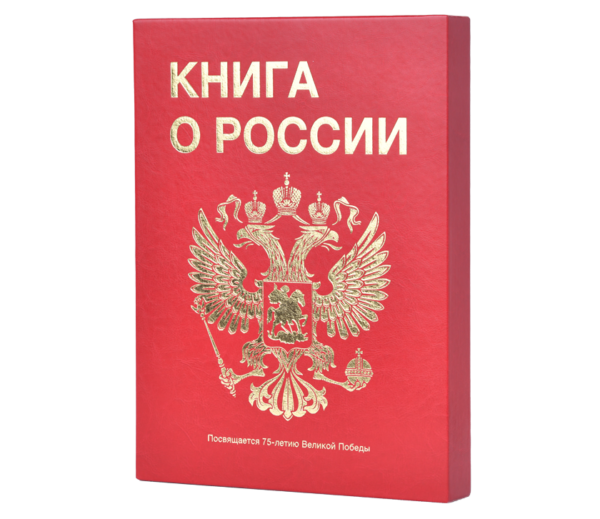 Книга о России премиальная версия
