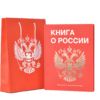 Книга о России