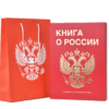 Книга о России премиальная версия